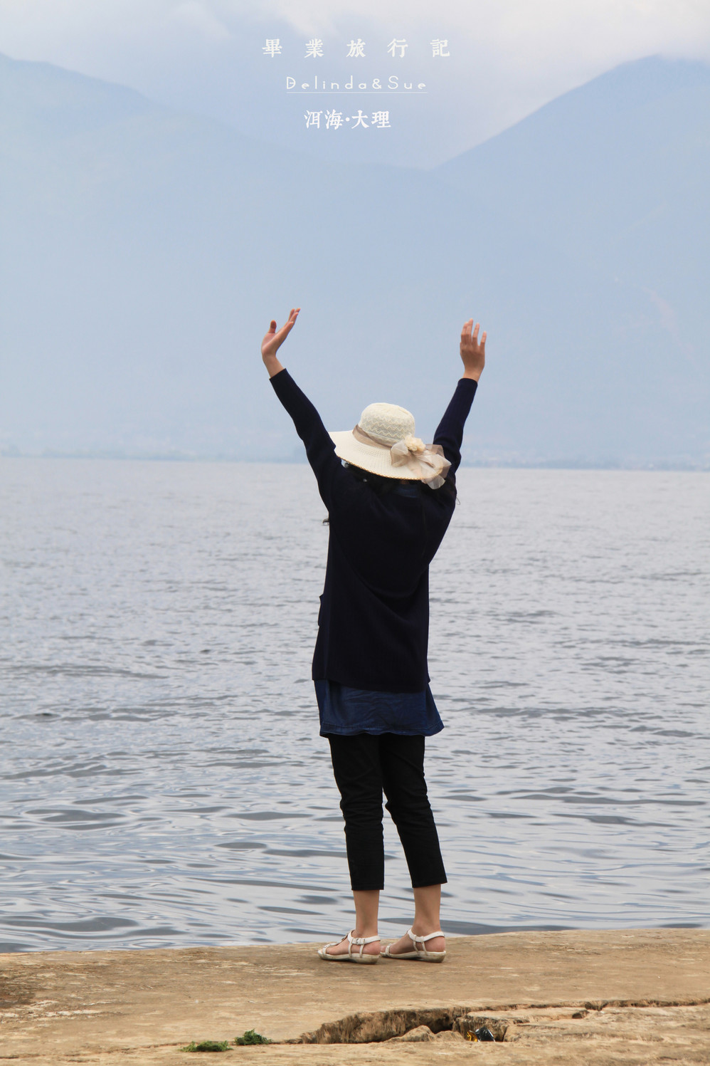 两个女生的毕业旅行记-【海地·生活】双廊-大理