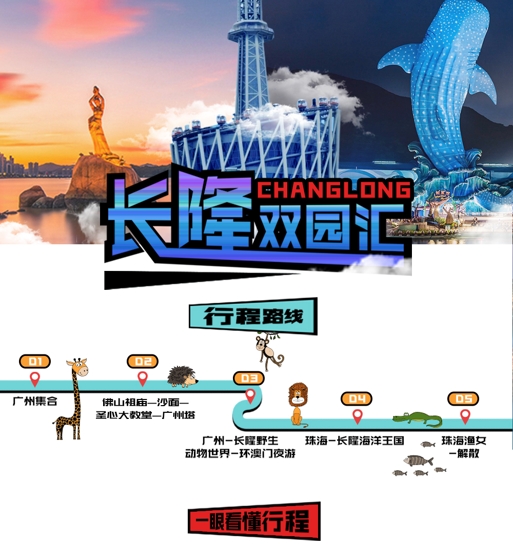 珠海长隆海洋王国 佛山祖庙 沙面 圣心大教堂 广州长隆旅游度假区)