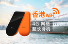 香港 4GWiFi 港澳台通用 无限流量(全国机场自取+邮递)