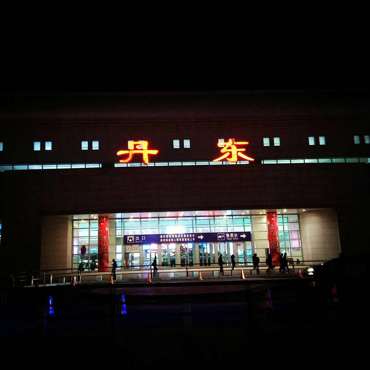 丹东火车站         