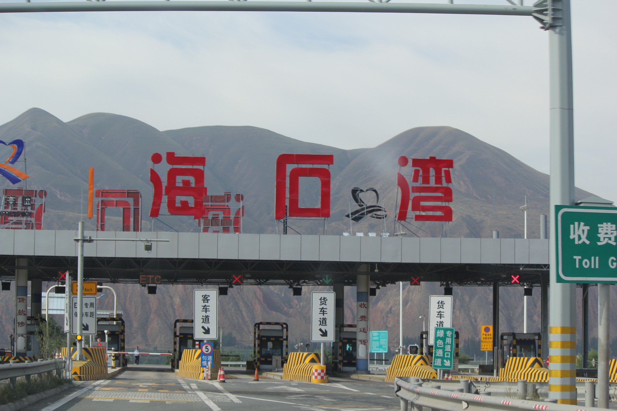 海石湾收费站