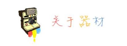 关于器材 关于器材