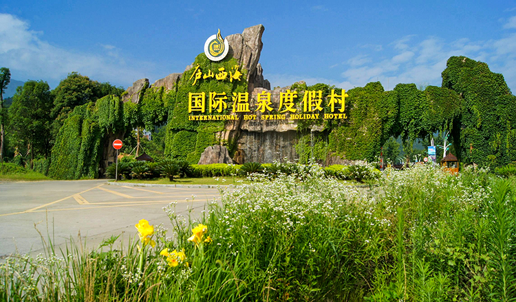 庐山西海温泉电子票(凭二维码快速入园)