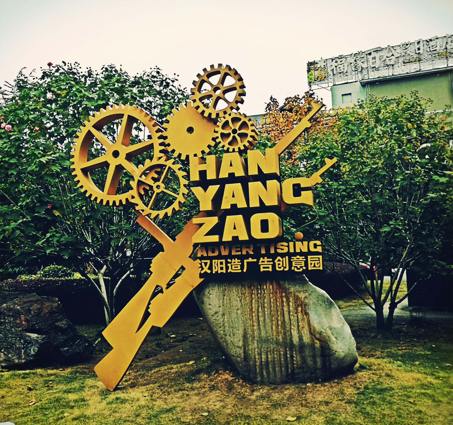 汉阳造艺术区