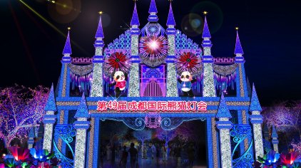 成都第四十九届成都国际熊猫灯会门票
