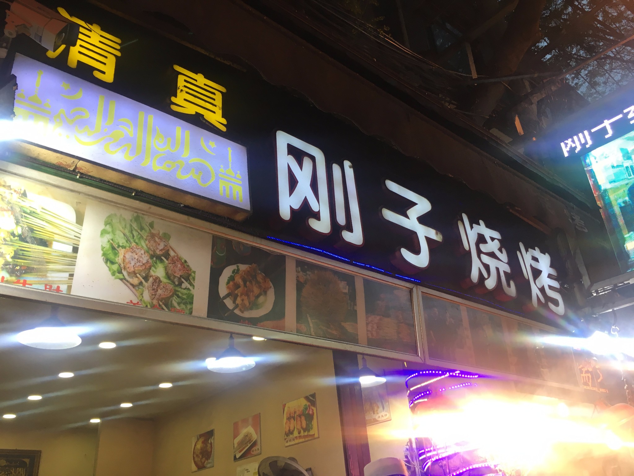 刚子烧烤(回民街店)      