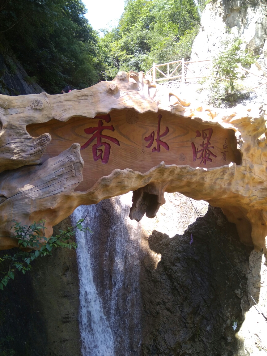 襄阳到南漳香水河一日游