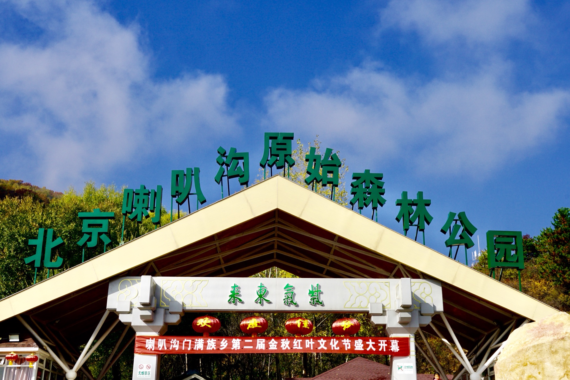喇叭沟门国家森林公园