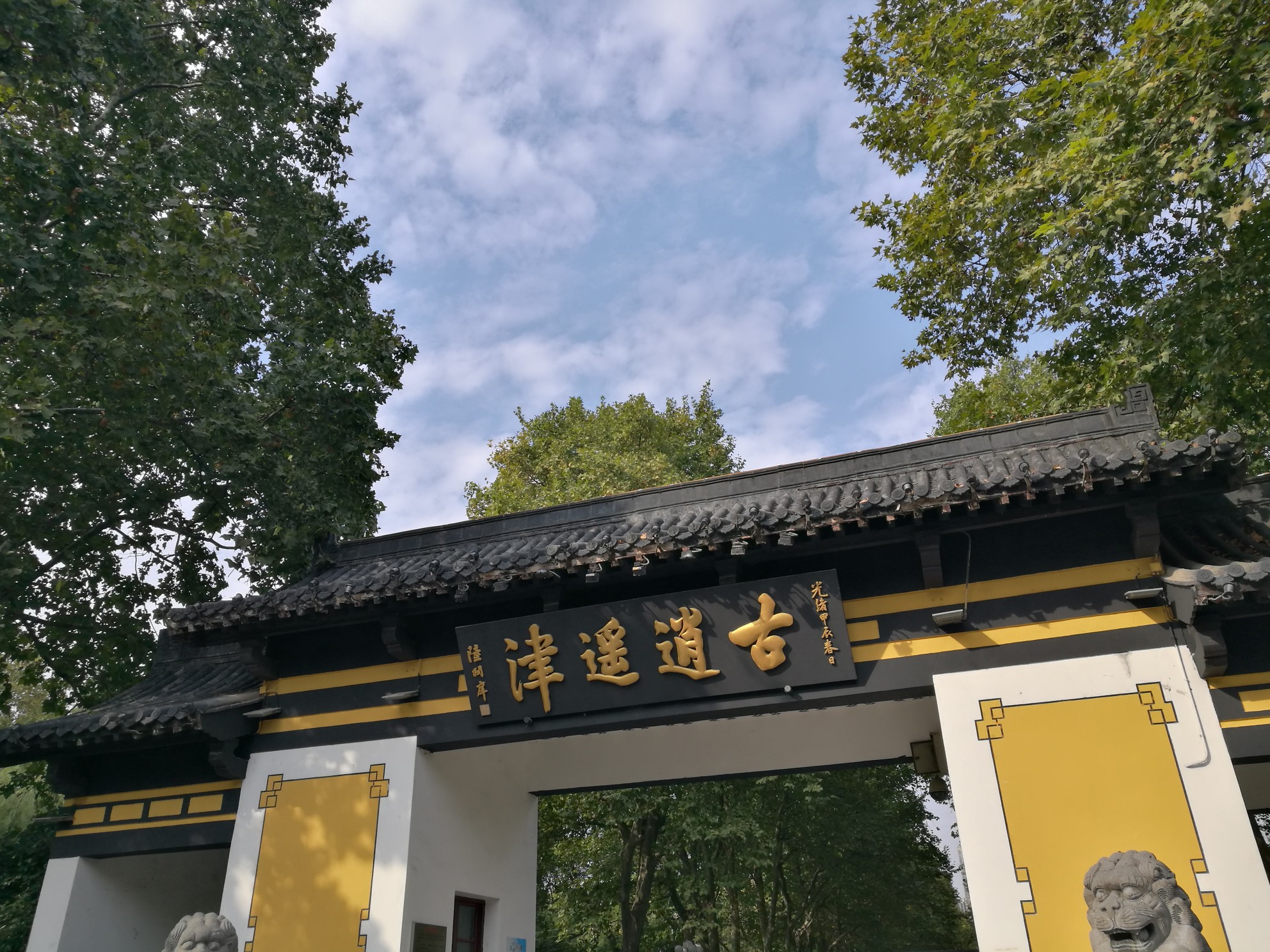 三,逍遥津
