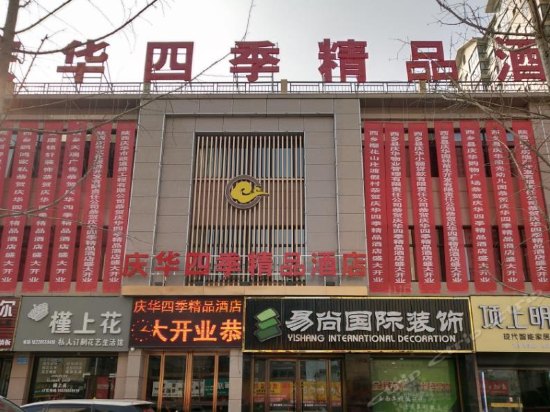 西乡庆华四季精品酒店