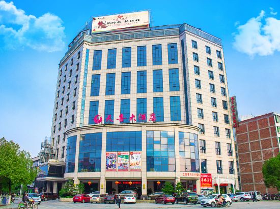 临武天喜大酒店