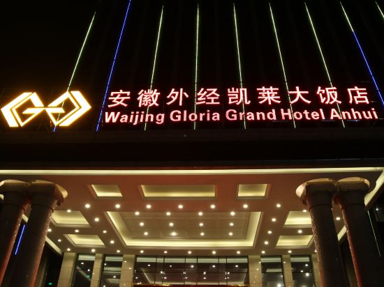 芜湖外经凯莱大饭店