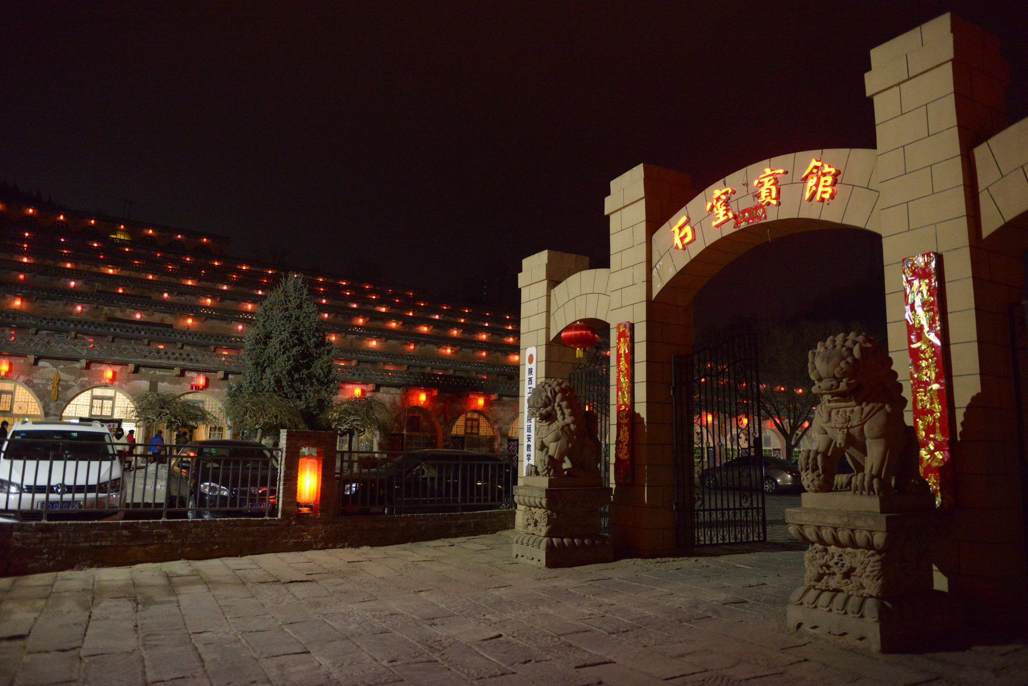 延安杨家岭石窑宾馆