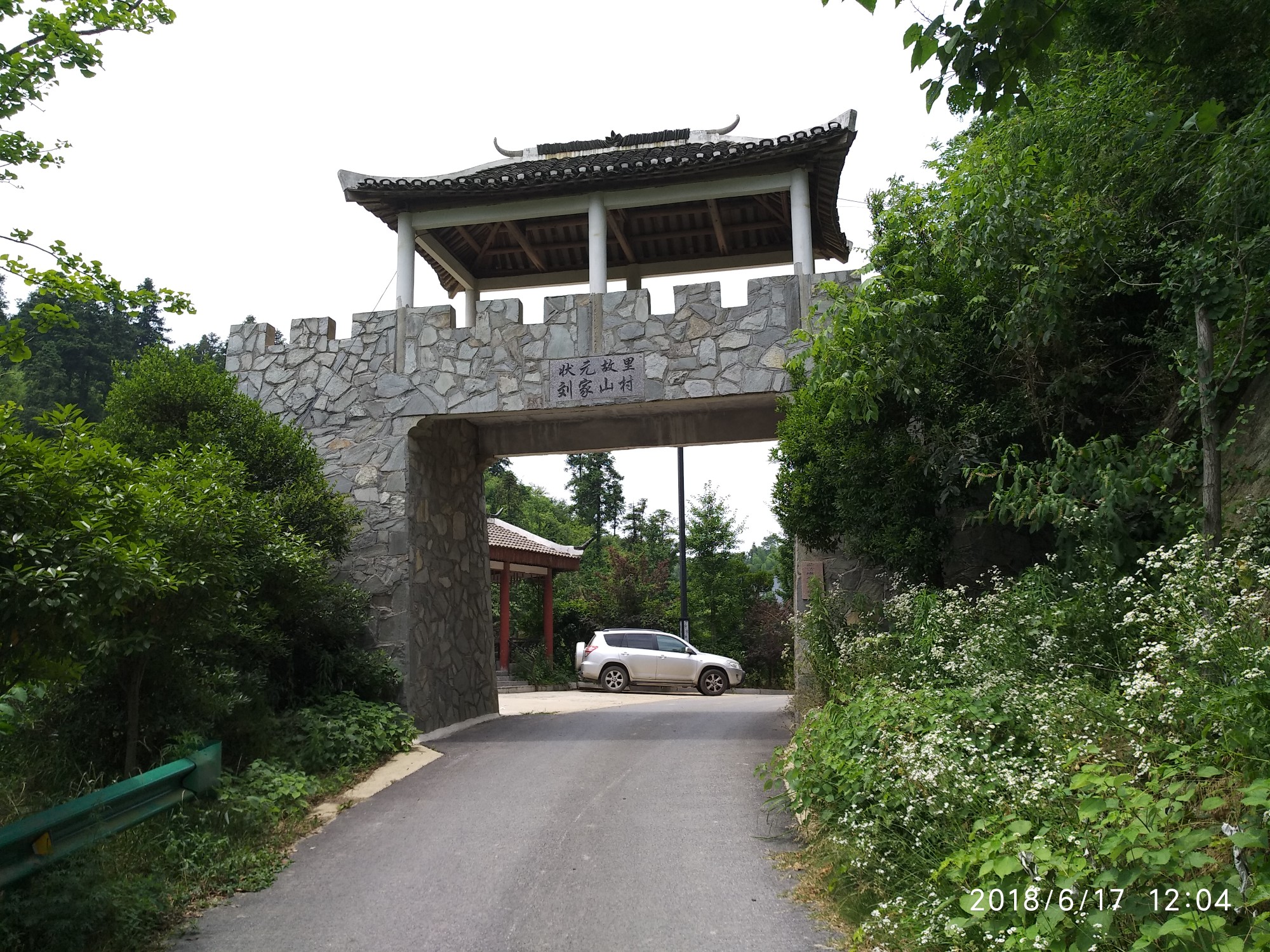 清凉寨之"刘家山民俗村"之旅2018.6.17