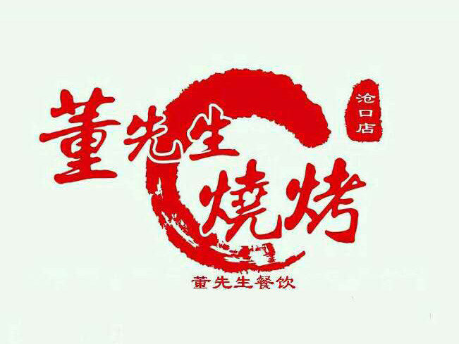 董先生烧烤