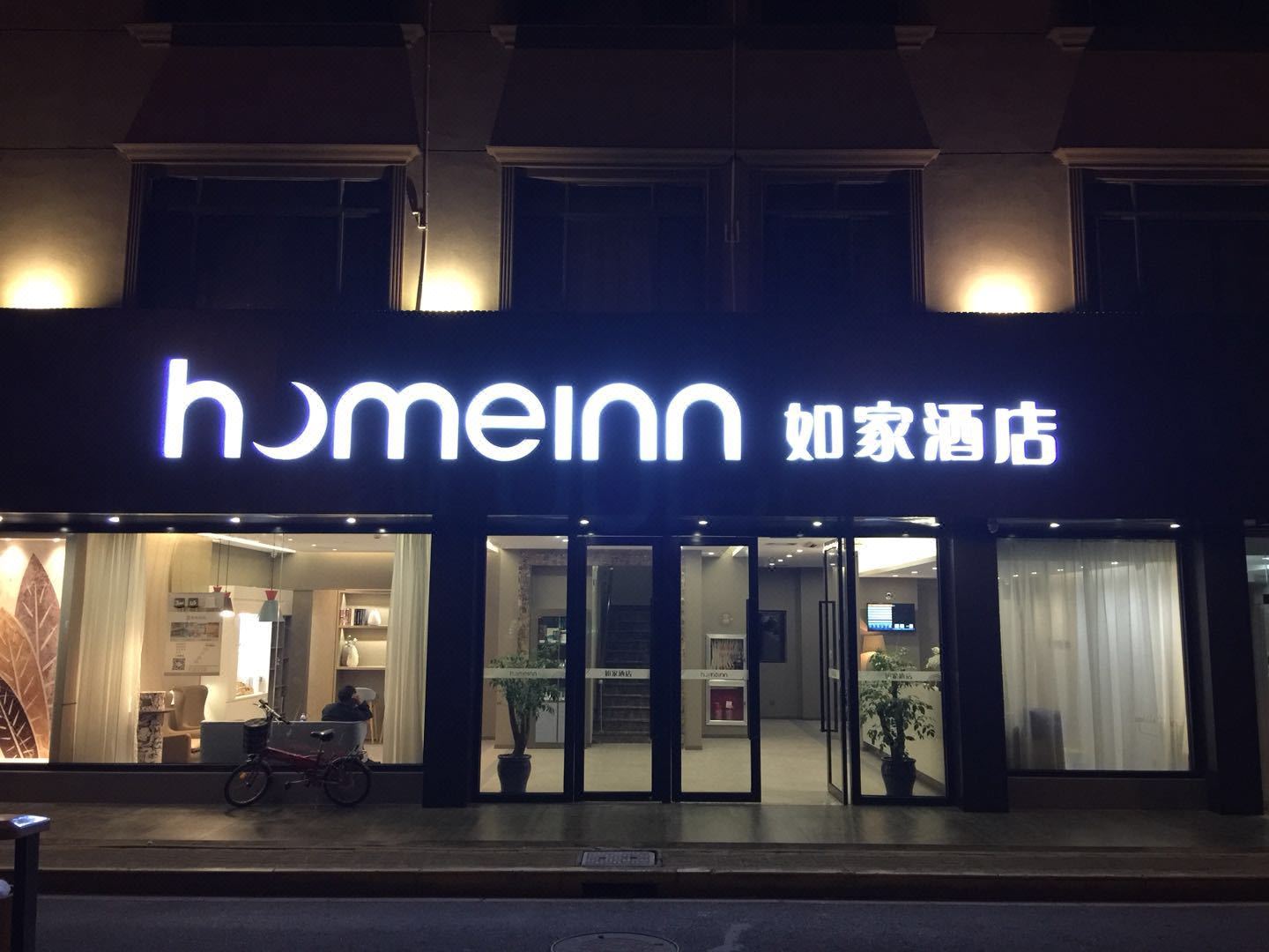 如家酒店(原鑫开源商务酒店)