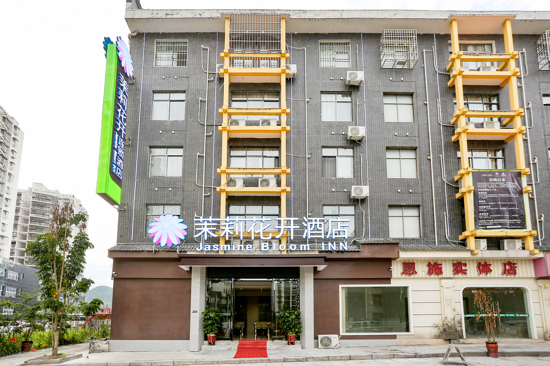 恩施茉莉花开酒店