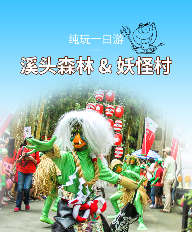 台湾 台中到妖怪村 溪头森林拼车一日游(台中往返 溪头森林游乐区