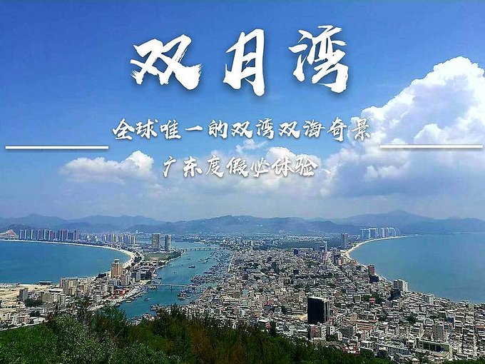 惠州双月湾(攻略)_游记