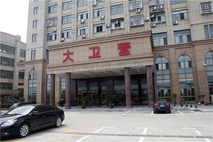 绍兴大卫营休闲酒店