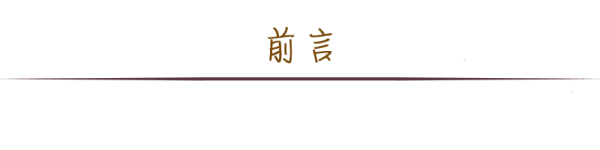 前言 前言