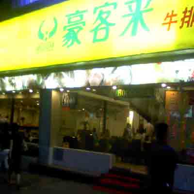 豪客来牛排_豪客来牛排人均消费(2)