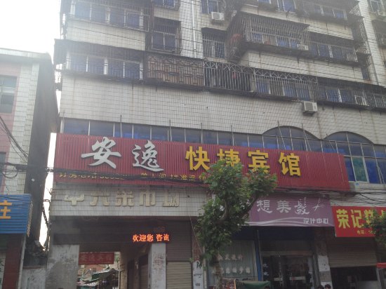 五河安逸快捷宾馆