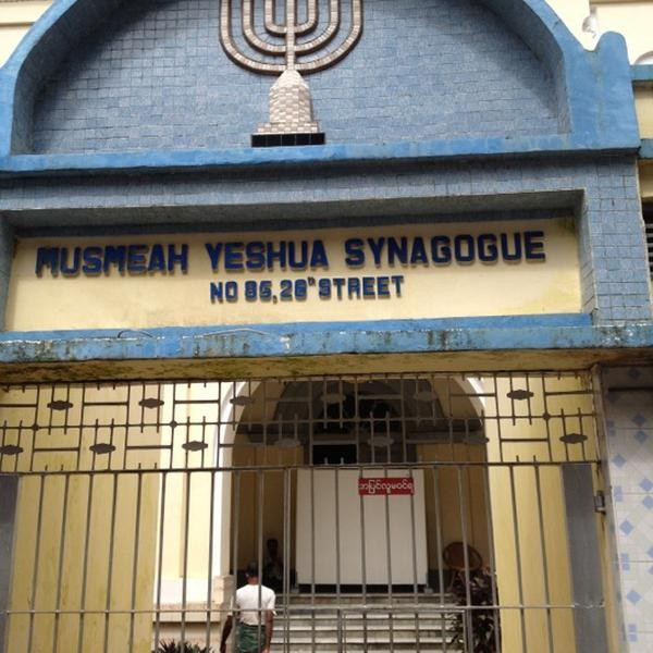 木斯米亚约书亚犹太会堂(musmeah yeshua synagogue)