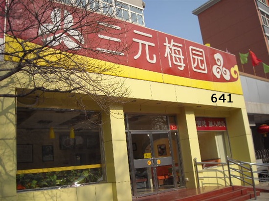 北京饭店_北京饭店人均消费