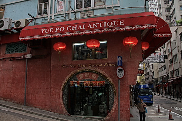 中环古董街(荷里活道店)