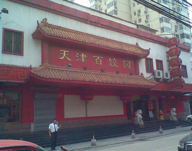 百饺园人均消费
