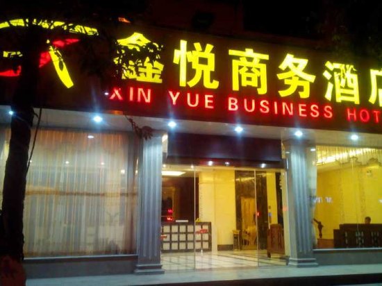 上杭鑫悦商务酒店