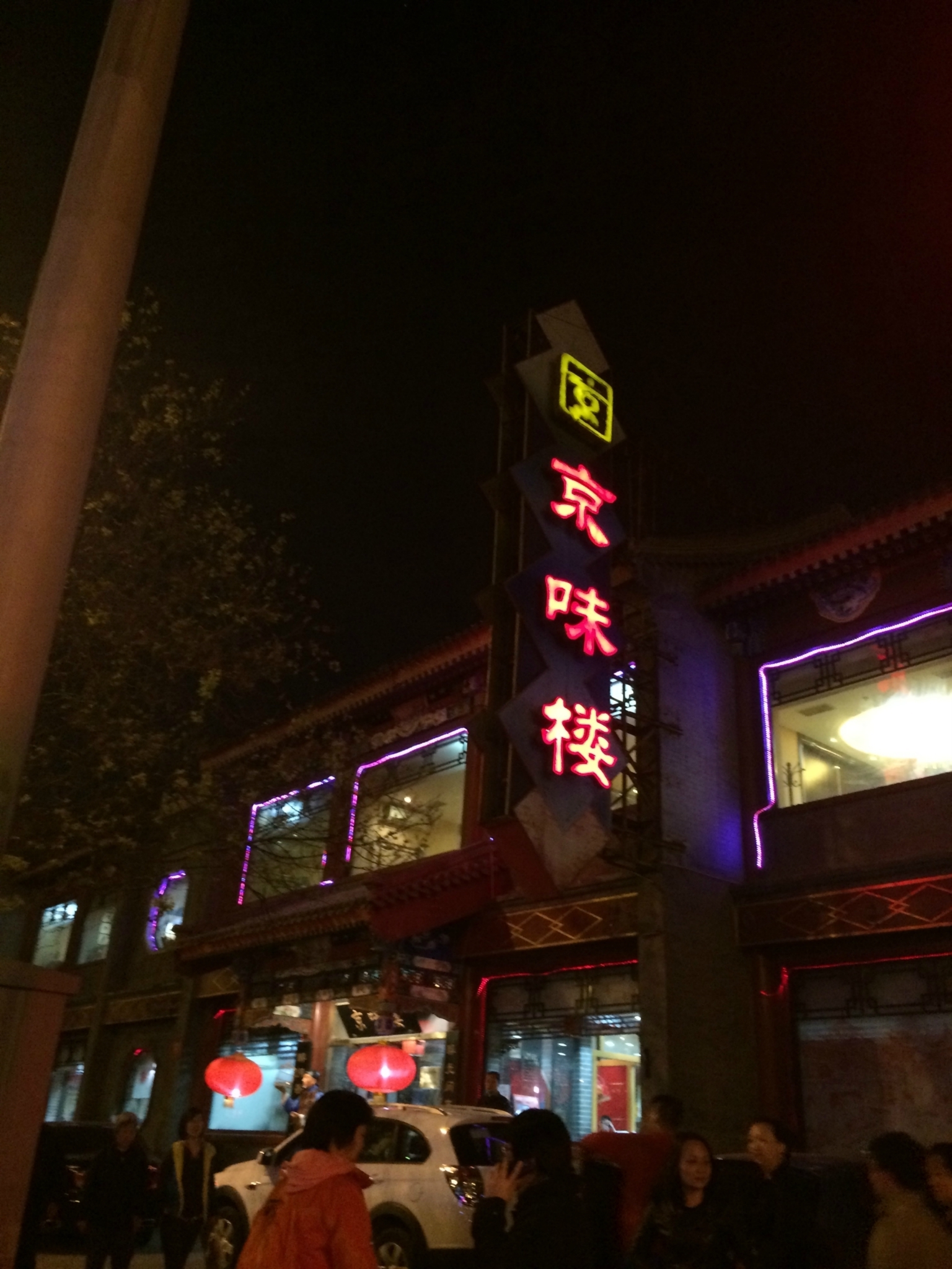 胡同里京味烤肉_京味楼人均消费