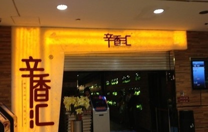 辛香汇_上海辛香汇人均消费