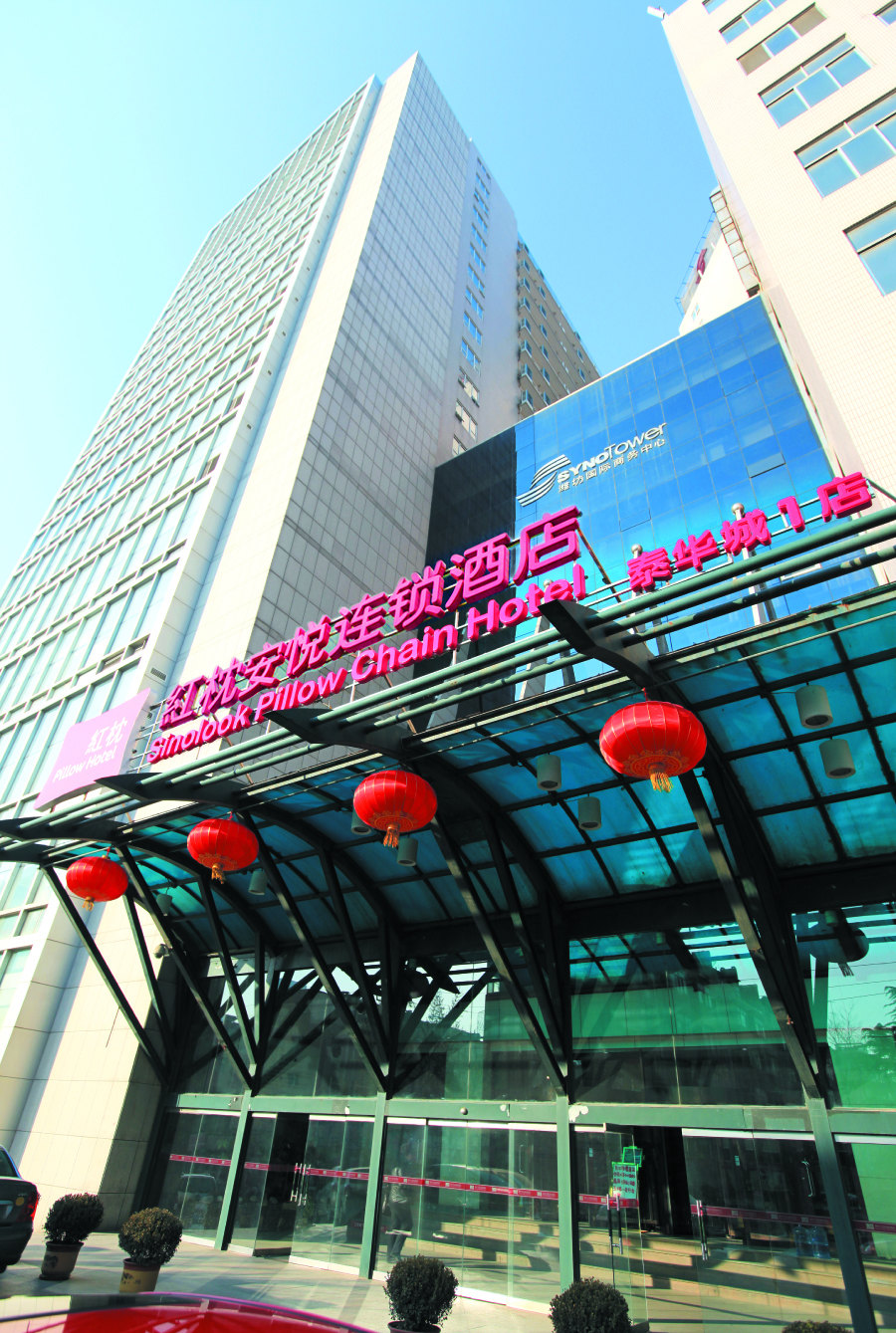 红枕安悦连锁酒店(潍坊泰华城一店)