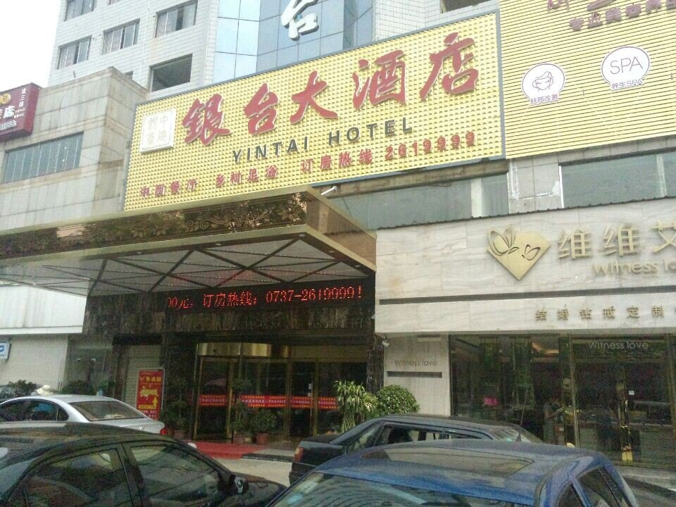 益阳银台大酒店