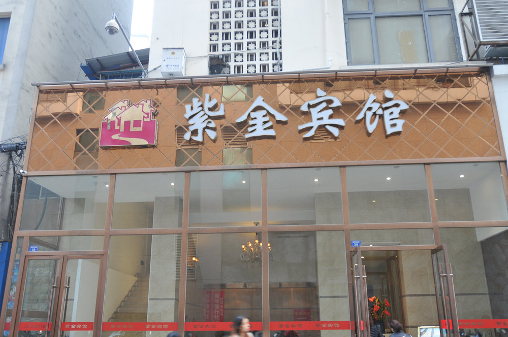 成都紫金宾馆(春熙路店)