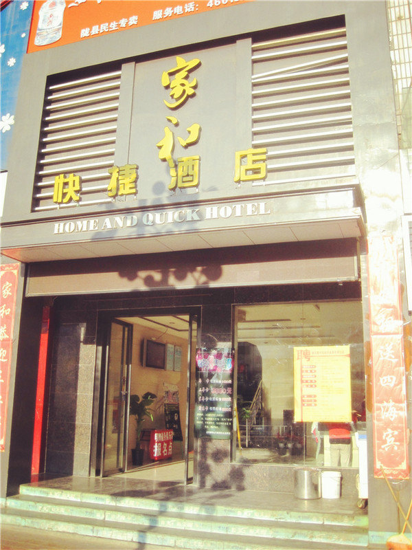 陇县家和快捷酒店