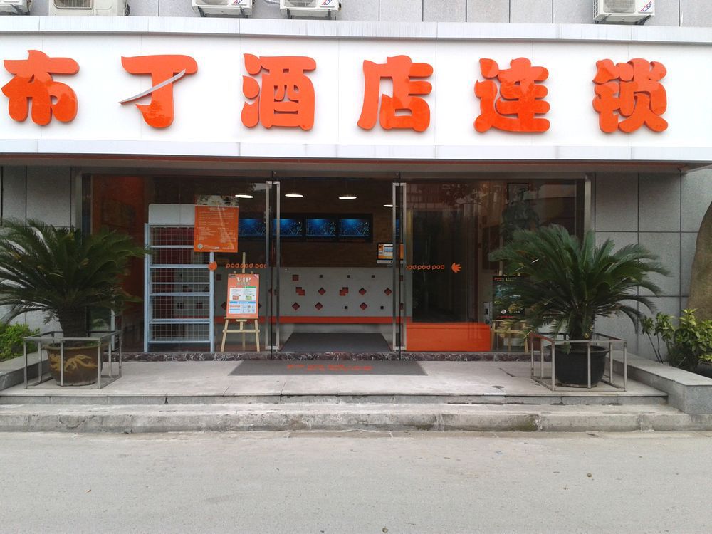 布丁酒店(苏州相城大道天虹店)