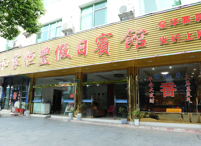 衡阳南岳和家恒丰宾馆预订
