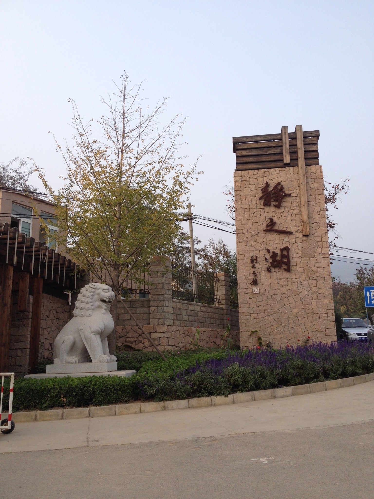 北京市旅游 昌平旅游攻略 静之湖温泉度假村  获得积分