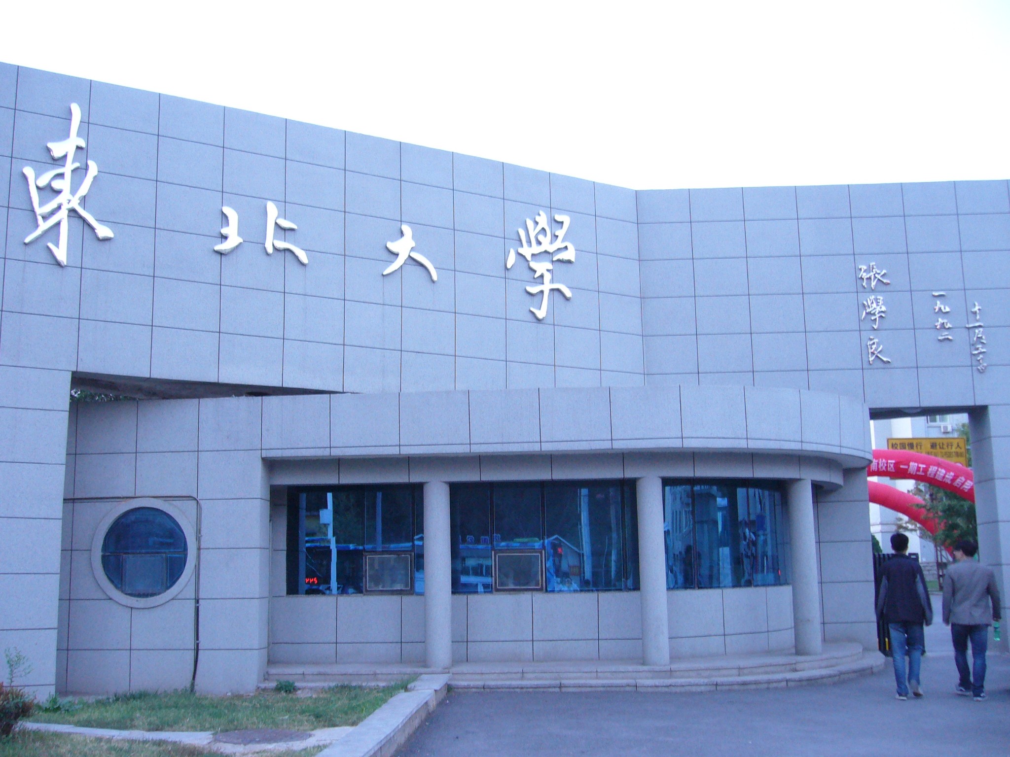 游览东北大学(南湖校区(东北工学院建筑群,沈阳市文保单位)