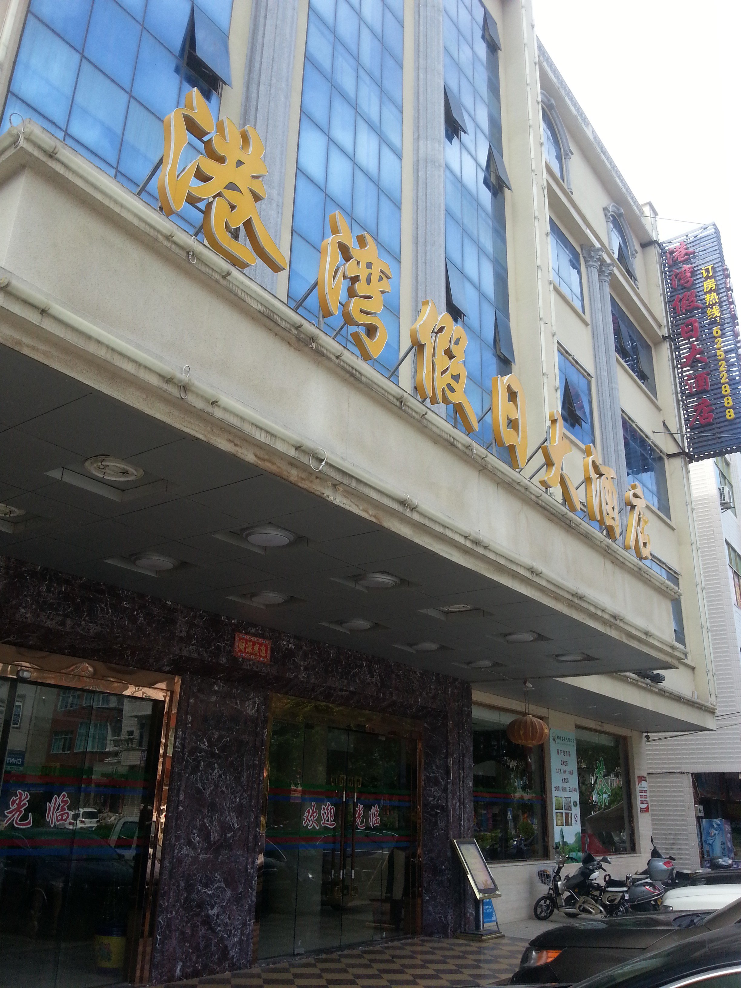 平潭港湾假日大酒店