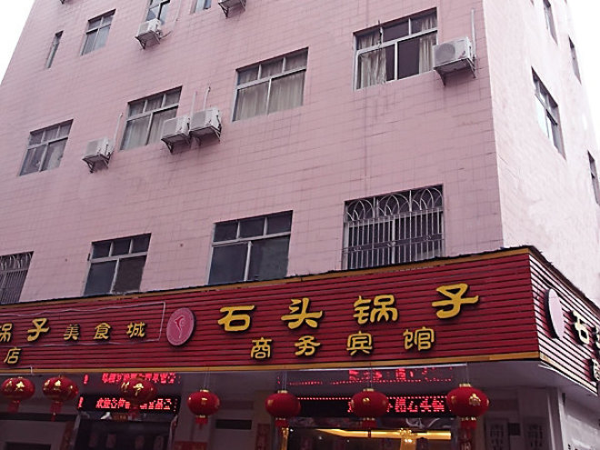 衡阳石头锅子商务宾馆预订