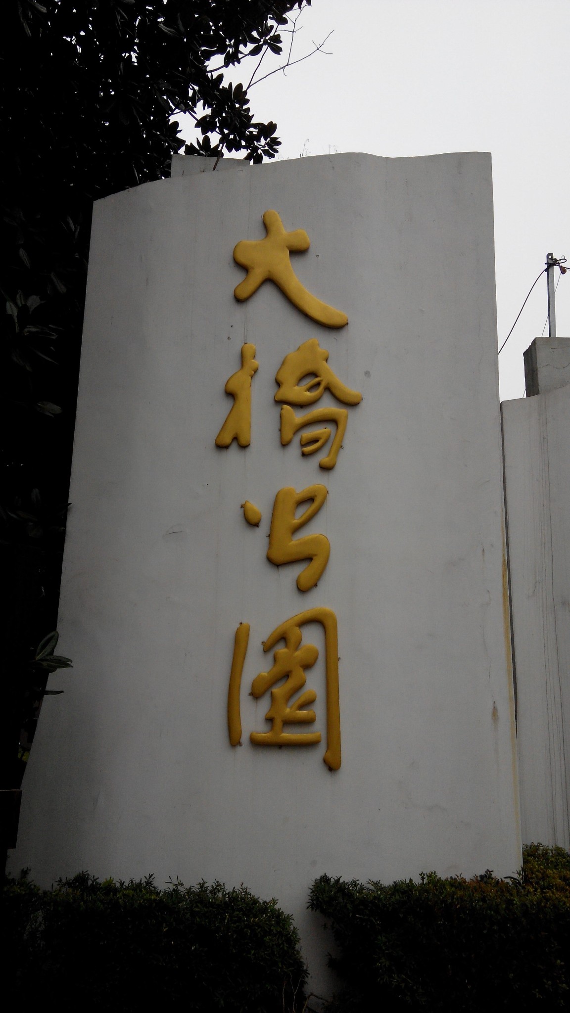 南京长江大桥南堡公园     