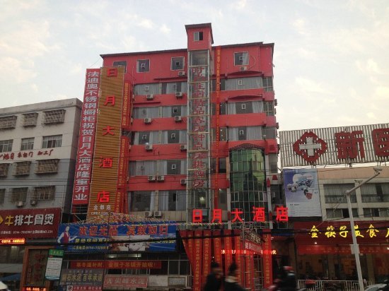 日月大酒店(阳新陵园大道店)