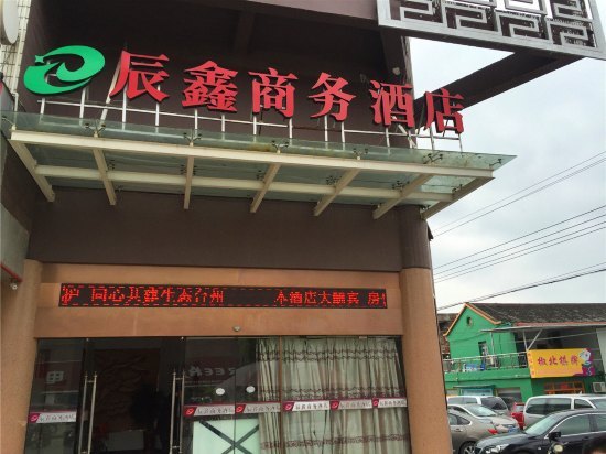 台州辰鑫商务酒店