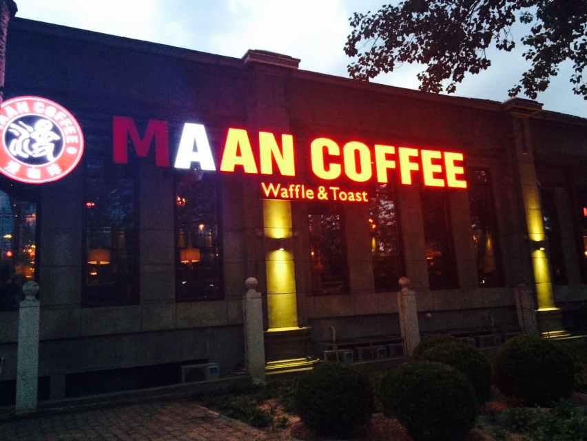 漫咖啡_漫咖啡人均消费(2)