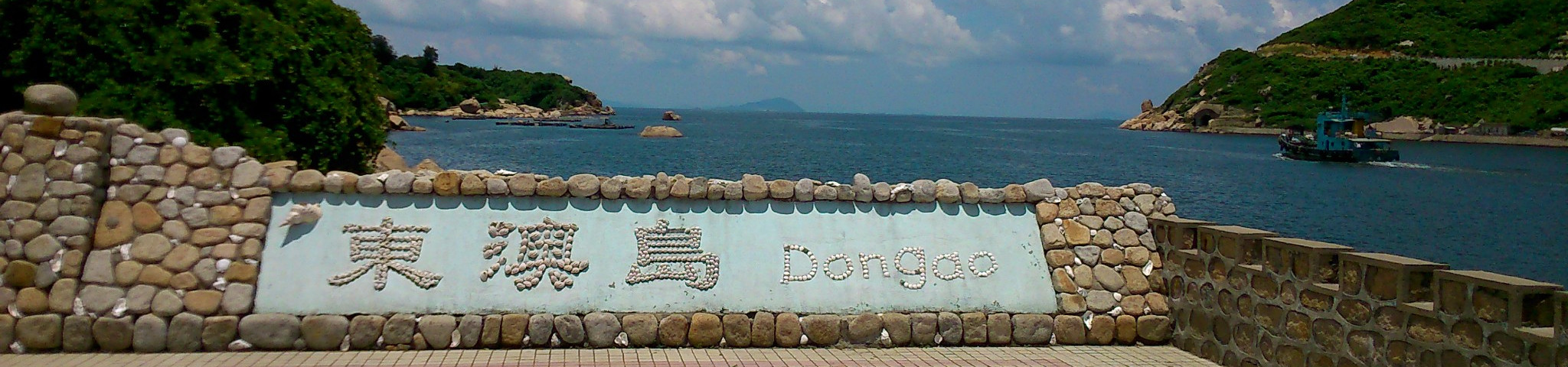 珠海东澳岛两日游