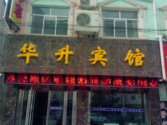 华亭华升宾馆